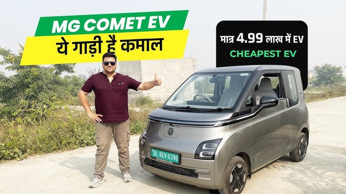 आ गई MG Comet EV, सबको पीछे छोड़ने वाली स्टाइलिश और दमदार इलेक्ट्रिक कार