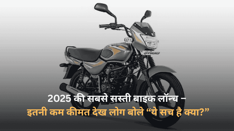 2025 की सबसे सस्ती बाइक