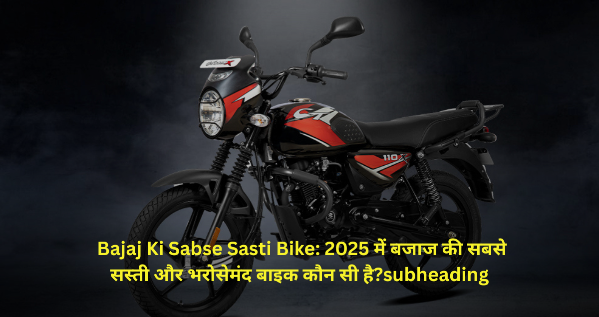 Bajaj Ki Sabse Sasti Bike 2025 में बजाज की सबसे सस्ती और भरोसेमंद बाइक कौन सी है