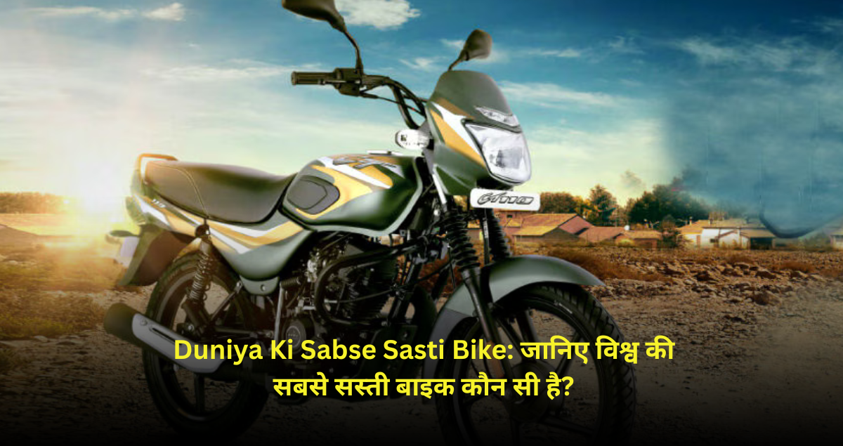Duniya Ki Sabse Sasti Bike: जानिए विश्व की सबसे सस्ती बाइक कौन सी है?