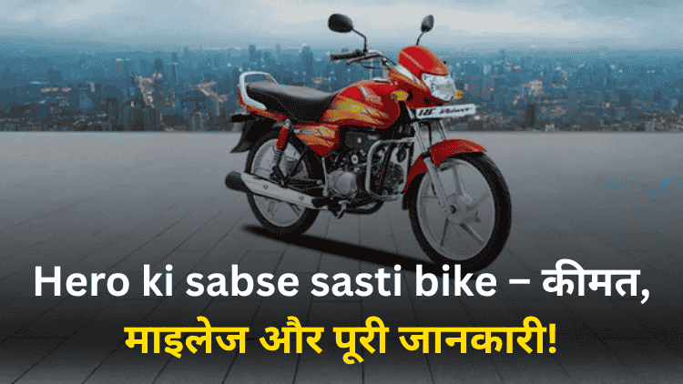 Hero ki sabse sasti bike