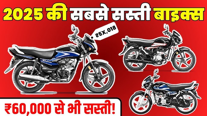 India ki sabse sasti bike 2025 main