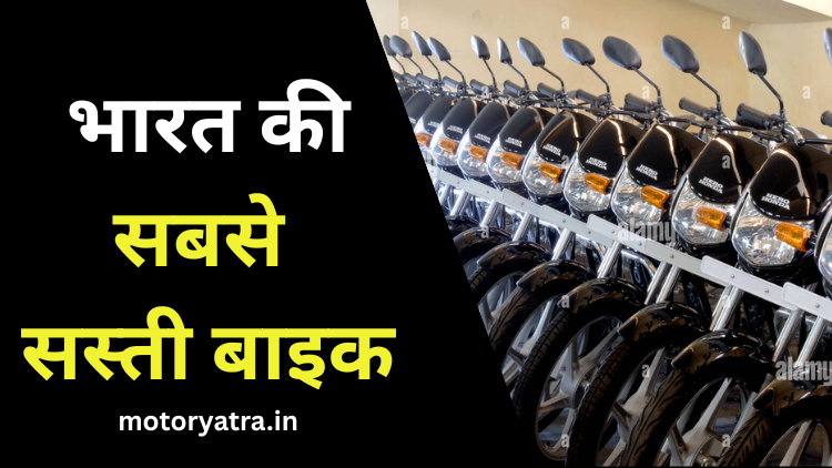 Sabse Sasti Bike Kaun Si Hai 2025 main