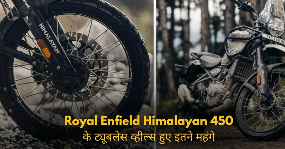 Royal Enfield Himalayan 450 के ट्यूबलेस व्हील्स हुए इतने महंगे, जानकर होश उड़ जाएंगे!