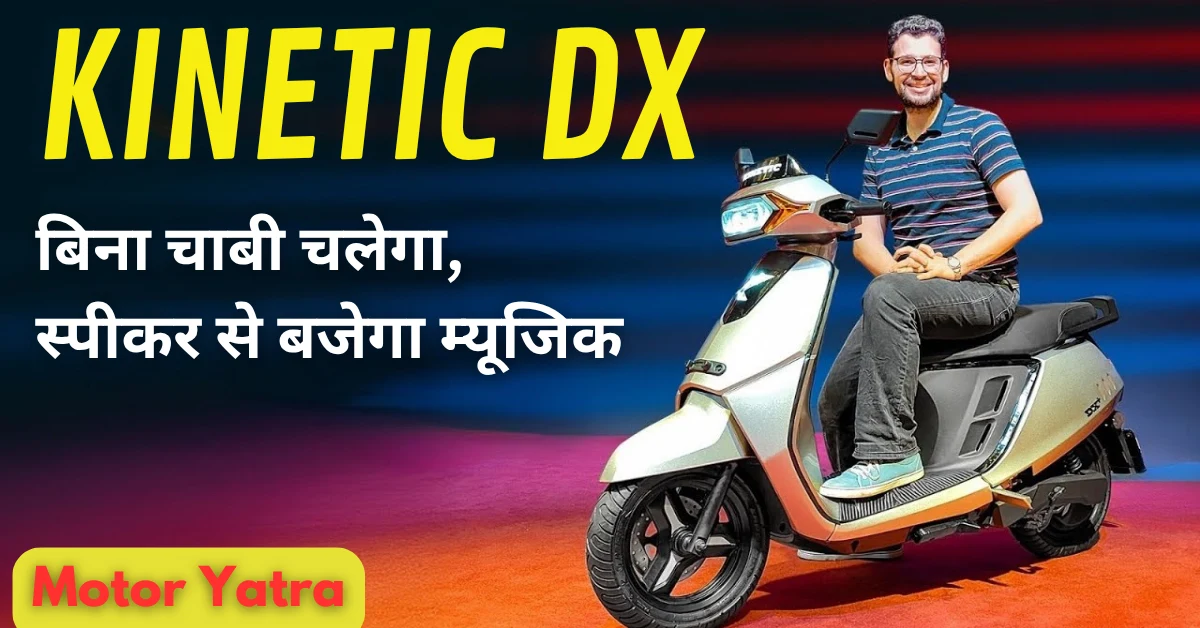 Kinetic DX Electric Scooter: चाबी नहीं पासवर्ड का जमाना! स्मार्ट फीचर्स और धांसू रेंज के साथ लॉन्च हुआ काइनेटिक इलेक्ट्रिक स्कूटर