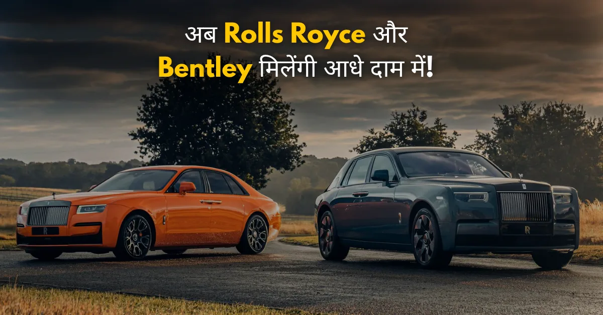 India-UK FTA का बड़ा धमाका – अब Rolls Royce और Bentley मिलेंगी आधे दाम में!