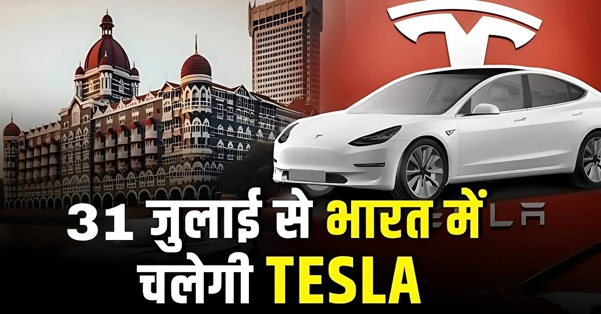 Tesla showroom दिल्ली में भी लॉन्च – Elon Musk की कार अब आपके शहर में!